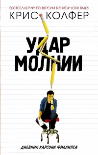 Удар молнии. Дневник Карсона Филлипса - Крис Колфер - Читать книги онлайн | Слушать аудиокниги онлайн | Электронная библиотека books-lib.com