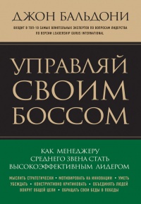 Управляй своим боссом. Как менеджеру среднего звена стать высокоэффективным лидером - Джон Бальдони - Читать книги онлайн | Слушать аудиокниги онлайн | Электронная библиотека books-lib.com