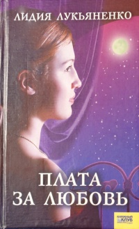 Плата за любовь - Лидия Лукьяненко - Читать книги онлайн | Слушать аудиокниги онлайн | Электронная библиотека books-lib.com