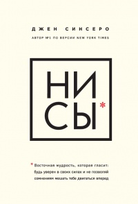 НИ СЫ. Восточная мудрость, которая гласит: будь уверен в своих силах и не позволяй сомнениям мешать тебе двигаться вперед - Джен Синсеро - Читать книги онлайн | Слушать аудиокниги онлайн | Электронная библиотека books-lib.com