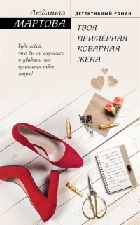 Твоя примерная коварная жена - Людмила Мартова - Читать книги онлайн | Слушать аудиокниги онлайн | Электронная библиотека books-lib.com