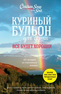 Куриный бульон для души. Все будет хорошо! 101 история со счастливым концом - Эми Ньюмарк - Читать книги онлайн | Слушать аудиокниги онлайн | Электронная библиотека books-lib.com