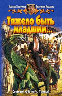 Тяжело быть младшим... - Виктория Иванова - Читать книги онлайн | Слушать аудиокниги онлайн | Электронная библиотека books-lib.com
