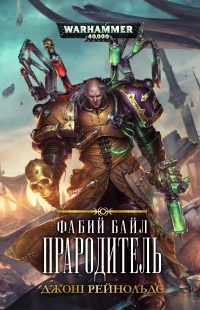 Фабий Байл. Прародитель - Джош Рейнольдс - Читать книги онлайн | Слушать аудиокниги онлайн | Электронная библиотека books-lib.com
