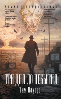 Три дня до небытия - Тим Пауэрс - Читать книги онлайн | Слушать аудиокниги онлайн | Электронная библиотека books-lib.com