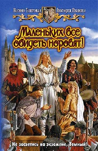 Маленьких все обидеть норовят! - Виктория Иванова - Читать книги онлайн | Слушать аудиокниги онлайн | Электронная библиотека books-lib.com