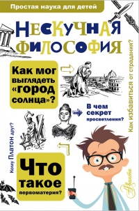 Нескучная философия - Андрей Цуканов - Читать книги онлайн | Слушать аудиокниги онлайн | Электронная библиотека books-lib.com