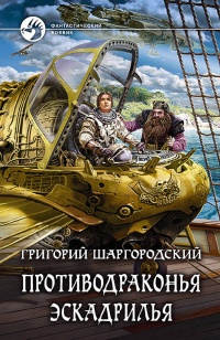 Противодраконья эскадрилья - Григорий Шаргородский - Читать книги онлайн | Слушать аудиокниги онлайн | Электронная библиотека books-lib.com