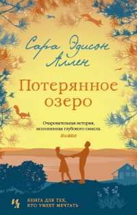 Потерянное озеро - Сара Эдисон Аллен - Читать книги онлайн | Слушать аудиокниги онлайн | Электронная библиотека books-lib.com