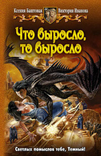 Что выросло, то выросло - Виктория Иванова - Читать книги онлайн | Слушать аудиокниги онлайн | Электронная библиотека books-lib.com