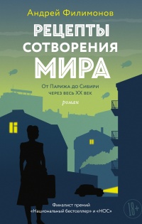 Рецепты сотворения мира - Андрей Филимонов - Читать книги онлайн | Слушать аудиокниги онлайн | Электронная библиотека books-lib.com