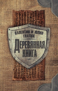 Деревянная книга - Юлия Гнатюк - Читать книги онлайн | Слушать аудиокниги онлайн | Электронная библиотека books-lib.com