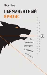 Перманентный кризис. Рост финансовой аристократии и поражение демократии - Марк Шенэ - Читать книги онлайн | Слушать аудиокниги онлайн | Электронная библиотека books-lib.com