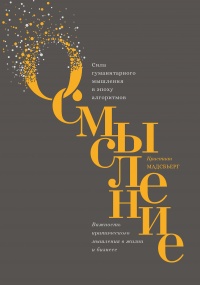 Осмысление. Сила гуманитарного мышления в эпоху алгоритмов - Кристиан Мадсбьерг - Читать книги онлайн | Слушать аудиокниги онлайн | Электронная библиотека books-lib.com