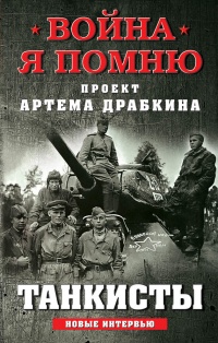 Танкисты. Новые интервью - Артем Драбкин - Читать книги онлайн | Слушать аудиокниги онлайн | Электронная библиотека books-lib.com