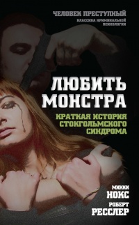 Любить монстра. Краткая история Стокгольмского синдрома - Микки Нокс - Читать книги онлайн | Слушать аудиокниги онлайн | Электронная библиотека books-lib.com