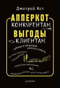 АпперКот конкурентам. Выгоды - клиентам - Дмитрий Кот - Читать книги онлайн | Слушать аудиокниги онлайн | Электронная библиотека books-lib.com