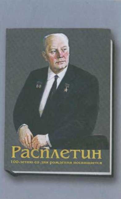 Расплетин Расплетин