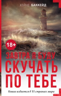 Завтра я буду скучать по тебе - Хейне Баккейд - Читать книги онлайн | Слушать аудиокниги онлайн | Электронная библиотека books-lib.com