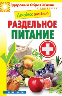 Лечебное питание. Раздельное питание - Сергей Кашин - Читать книги онлайн | Слушать аудиокниги онлайн | Электронная библиотека books-lib.com