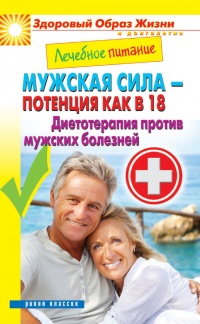 Лечебное питание. Мужская сила – потенция как в 18. Диетотерапия против мужских болезней - Сергей Кашин - Читать книги онлайн | Слушать аудиокниги онлайн | Электронная библиотека books-lib.com