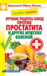 Лечебное питание. Лучшие рецепты блюд против простатита и других мужских болезней - Сергей Кашин - Читать книги онлайн | Слушать аудиокниги онлайн | Электронная библиотека books-lib.com