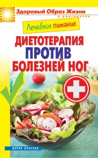 Лечебное питание. Диетотерапия против болезней ног - Сергей Кашин - Читать книги онлайн | Слушать аудиокниги онлайн | Электронная библиотека books-lib.com
