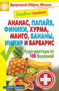 Ананас, папайя, финики, хурма, манго, бананы, инжир и барбарис. Чудо-доктор от 100 болезней - Сергей Кашин - Читать книги онлайн | Слушать аудиокниги онлайн | Электронная библиотека books-lib.com
