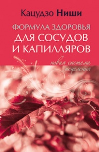 Формула здоровья для сосудов и каппиляров. Новая система исцеления - Кацудзо Ниши - Читать книги онлайн | Слушать аудиокниги онлайн | Электронная библиотека books-lib.com