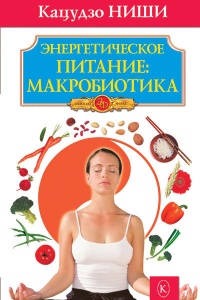 Энергетическое питание. Макробиотика - Кацудзо Ниши - Читать книги онлайн | Слушать аудиокниги онлайн | Электронная библиотека books-lib.com