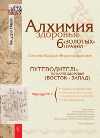 Алхимия здоровья. 6 &quot;золотых&quot; правил - Кацудзо Ниши - Читать книги онлайн | Слушать аудиокниги онлайн | Электронная библиотека books-lib.com