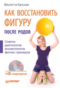 Как восстановить фигуру после родов - Виолетта Капская - Читать книги онлайн | Слушать аудиокниги онлайн | Электронная библиотека books-lib.com