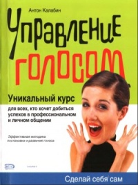 Управление голосом - Антон Калабин - Читать книги онлайн | Слушать аудиокниги онлайн | Электронная библиотека books-lib.com