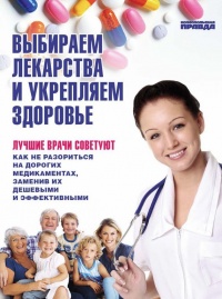 Выбираем лекарства и укрепляем здоровье - Денис Чирков - Читать книги онлайн | Слушать аудиокниги онлайн | Электронная библиотека books-lib.com