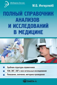 Полный справочник анализов и исследований в медицине - Михаил Ингерлейб - Читать книги онлайн | Слушать аудиокниги онлайн | Электронная библиотека books-lib.com
