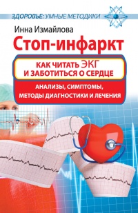 Стоп-инфаркт. Как читать ЭКГ и заботиться о сердце - Инна Измайлова - Читать книги онлайн | Слушать аудиокниги онлайн | Электронная библиотека books-lib.com