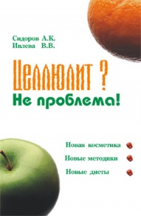 Целлюлит? Не проблема! - Александр Сидоров - Читать книги онлайн | Слушать аудиокниги онлайн | Электронная библиотека books-lib.com