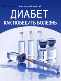 Диабет. Как победить болезнь - Константин Ивановский - Читать книги онлайн | Слушать аудиокниги онлайн | Электронная библиотека books-lib.com