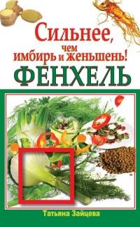 Фенхель. Сильнее, чем имбирь и женьшень! - Татьяна Зайцева - Читать книги онлайн | Слушать аудиокниги онлайн | Электронная библиотека books-lib.com