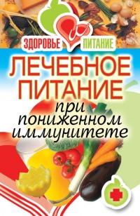 Лечебное питание при пониженном иммунитете - Ирина Зайцева - Читать книги онлайн | Слушать аудиокниги онлайн | Электронная библиотека books-lib.com