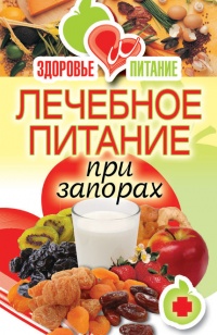 Лечебное питание при запорах - Ирина Зайцева - Читать книги онлайн | Слушать аудиокниги онлайн | Электронная библиотека books-lib.com