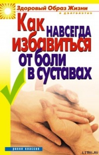 Как навсегда избавиться от боли в суставах - Ирина Зайцева - Читать книги онлайн | Слушать аудиокниги онлайн | Электронная библиотека books-lib.com