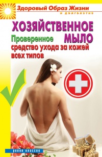 Хозяйственное мыло. Проверенное средство ухода за кожей всех типов - Виктор Зайцев - Читать книги онлайн | Слушать аудиокниги онлайн | Электронная библиотека books-lib.com