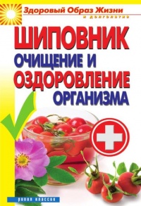 Шиповник. Очищение и оздоровление организма - Виктор Зайцев - Читать книги онлайн | Слушать аудиокниги онлайн | Электронная библиотека books-lib.com