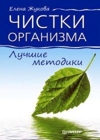 Чистки организма. Лучшие методики - Елена Жукова - Читать книги онлайн | Слушать аудиокниги онлайн | Электронная библиотека books-lib.com
