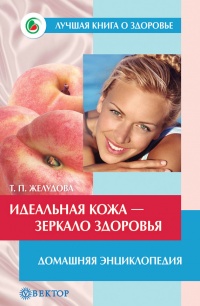 Идеальная кожа. Как сделать мечту реальностью - Тамара Желудова - Читать книги онлайн | Слушать аудиокниги онлайн | Электронная библиотека books-lib.com