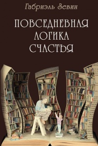 Повседневная логика счастья - Габриеле Зевин - Читать книги онлайн | Слушать аудиокниги онлайн | Электронная библиотека books-lib.com