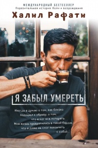 Я забыл умереть - Халил Рафати - Читать книги онлайн | Слушать аудиокниги онлайн | Электронная библиотека books-lib.com