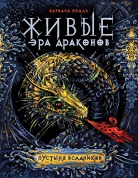Пустыня всадников - Варвара Еналь - Читать книги онлайн | Слушать аудиокниги онлайн | Электронная библиотека books-lib.com