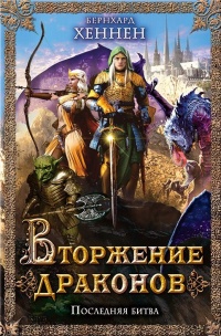Вторжение драконов. Последняя битва - Бернхард Хеннен - Читать книги онлайн | Слушать аудиокниги онлайн | Электронная библиотека books-lib.com